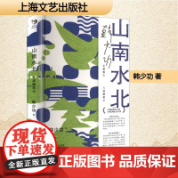 山南水北 八溪峒笔记 韩少功 著 中国现当代文学 文学 上海文艺出版社