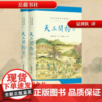 天工开物(全本全注全译全彩图本) [明]宋应星 著 夏剑钦 译 历史古籍 文学 岳麓书社