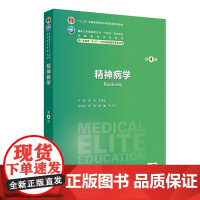 精神病学第4版人卫内科外科病理生理药理眼科统计诊断学神经病局部系统解剖预防医学研究生电子人民卫生出版社临床医学教材8八年