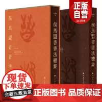 [正版新书]侯马盟书书法精粹 取侯马盟书之精华 侯马盟书书法总集 侯马盟书书法篆刻作品展高清上海书画出版社正版YJ