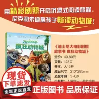迪士尼大电影剧照故事书·疯狂动物城儿童图画故事亲子睡前读物