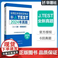 2024年真题.新J.TEST实用日本语检定考试A-C级(附赠音频)jtest最新真题ac级别N1水平华东理工大学出版社