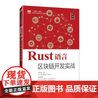 Rust语言区块链开发实战 9787115666352 薛志东 人民邮电出版社
