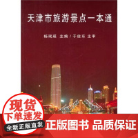 正版 天津市旅游景点一本通 杨珉瑛 译 著 天津大学出版社 9787561852699