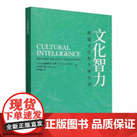 全新正版文化智力(美)P.克里斯托弗·厄利//(新加坡)洪洵|译者:段文婕9787500181781中译出版社有限公司