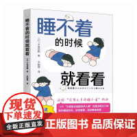 睡不着的时候就看看 大岛信赖 人民邮电出版社 9787115673763