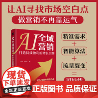 AI全域营销:打造持续盈利的增长引擎 王静,洪海江 人民邮电出版社 9787115674944