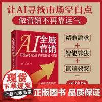 AI全域营销:打造持续盈利的增长引擎 王静,洪海江 人民邮电出版社 9787115674944