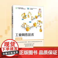 工业网络技术 微课版:万旭成,张智勇,刘加森 编大中专理科计算机大中专人民邮电出版社正版图书籍