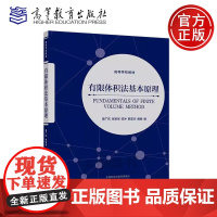 正版 有限体积法基本原理 夏广庆 张军军 陈冲 韩亚杰 鹿畅 高等学校理工科相关专业本科生和研究生的教材 高等教育出