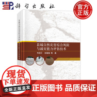 ]县域自然灾害综合风险与减灾能力评估技术 韦炳干, 刘路路等著 科学出版社 9787030730473