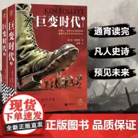 巨变时代 [英]肯·福莱特 著 外国现当代文学 文学 江苏凤凰文艺出版社