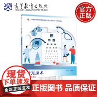 正版 验光技术 第3版 刘陇黔 第三版 高等职业教育眼视光技术专业新形态一体化教材 眼视光技术专业教学用书 高等教育