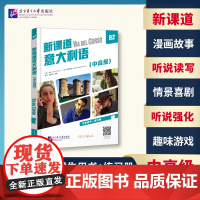 北语 新课道意大利语B2中高级 学生用书+练习册 听说读写零基础速成意大利语意大利语入门书 北京语言大学出版社