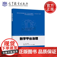 数字平台治理 彭正银 曲亮 李妍 楚伯微 国家社会科学基金重大项目平台企业治理研究成果天津市级普通高校精品教材 高等教育