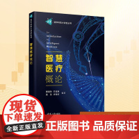 智慧医疗概论:傅湘玲 石佳琳 吴及 许南方 著 大中专理科科技综合 大中专 清华大学出版社