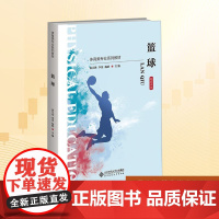篮球 融媒体版:黄江林,李英,杨皓 编 大中专公共体育 大中专 北京师范大学出版社