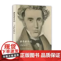 诱惑者日记(存在主义哲学之父克尔凯郭尔广为流传的经典小说作品) [丹麦]索伦·克尔凯郭尔 著 田王晋健、刘邦春 译