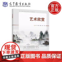 正版 艺术欣赏 杨槐 刘深 职业教育旅游类专业拓展课程教材 高等教育出版社