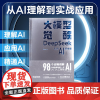 正版《大模型觉醒:DeepSeek引领AI新未来》黄正杰/著 零门槛理解AI,一本书读懂DeepSeek AI科普+实战