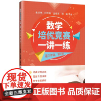 2025新版 数学培优竞赛一讲一练 高三年级 第2版 朱华伟 付云 等 清华大学出版社 数学 培优竞赛