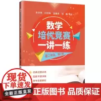 2025新版 数学培优竞赛一讲一练 高三年级 第2版 朱华伟 付云 等 清华大学出版社 数学 培优竞赛