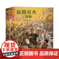 征路星火三部曲 西征东归 火种记 落脚点 沈尧伊长征系列连环画 人民美术出版社 正版书籍新书YJ