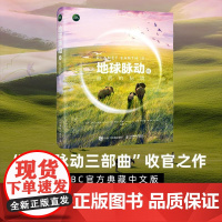 地球脉动Ⅲ *的秘境 地球脉动三部曲收官之作 BBC典藏中文版 献给这颗孤独星球的情书