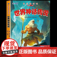 世界神话故事正版完整版快乐读书吧四年级上册必读课外书老师阅读经典书目小学4年级课外阅读书籍儿童文学青少年暑假阅读书目