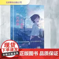 我永远不会忘记,灿烂一瞬间的你 (日)冬野夜空 著 赵鹤 译 外国现当代文学 文学 北京联合出版公司