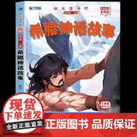 希腊神话故事正版完整版快乐读书吧四年级上册必读课外书老师阅读经典书目小学4年级课外阅读书籍儿童文学青少年暑假阅读书目