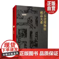 [正版]广东省博物馆藏品大系·动植物卷 文物 动物 植物 动植物 生物 自然 标本 中药 华南虎 中华白海 文物出版