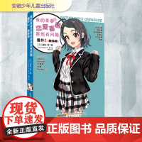 我的青春恋爱喜剧果然有问题 番外 2 集体篇 (日)渡航 等 著 青青 译 (日)Ponkan⑧ 等 绘 外国现当代文学