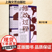 修改过程 韩少功 著 中国现当代文学 文学 上海文艺出版社