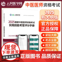 2025年中医执业医师资格考试实践技能考官评分手册助理执医教材书历年真题库试卷2025职业医考康康笔记大纲用书习题集模拟