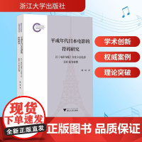 平成年代日本电影的符码研究 以《电影旬报》年度靠前电影300部为案例 濮波 著 影视理论 艺术 浙江大学出版社