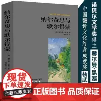 纳尔奇思与歌尔得蒙 杨武能译 赫尔曼·黑塞作品原著中文译本无删减纳尔齐斯与德蒙纳齐斯与戈德蒙外国小说书籍