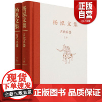[正版] 古代兵器上下)两册杨泓文集 杨泓多年来兵器研究的精选集配有500余幅精美插图 正版书籍