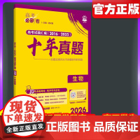 2026新高考必刷卷十年真题生物2025年高考真题卷英语10年真题汇编高三高考一轮复习高考必刷题