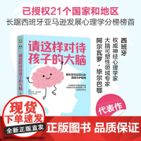 请这样对待孩子的大脑 (西)阿尔瓦罗 毕尔巴鄂 脑科学家给家长的温暖守护指南大脑发育不能随意加速培养孩子应该像种树一样