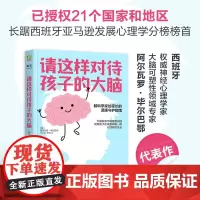 请这样对待孩子的大脑 (西)阿尔瓦罗 毕尔巴鄂 脑科学家给家长的温暖守护指南大脑发育不能随意加速培养孩子应该像种树一样