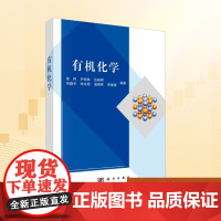有机化学:曾伟 等 编 大中专理科科技综合 大中专 科学出版社