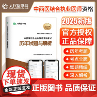 2025年中西医结合执业医师资格考试历年真题库模拟试卷冲刺卷职业证25执医教材用书助理习题集习题试题练习题刷题人卫版实践