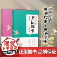 写给孩子的书法故事/简史2册少儿书法知识启蒙读物 从甲骨文到明清书法五千年笔墨一部活起来的中华文明史书法理论培训补习班教