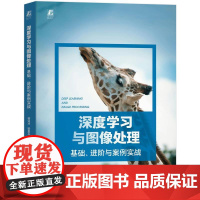 机工 深度学习与图像处理:基础、进阶与案例实战 郭业才