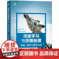 机工 深度学习与图像处理:基础、进阶与案例实战 郭业才