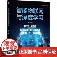 机工 智能物联网与深度学习 林驰