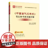 [正版]《中国当代文学史》笔记和考研真题详解 适用洪子诚第3版教材 圣才考研网 国内外经典教材辅导系列 中文类 中国