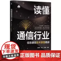 机工 读懂通信行业——信息通信技术原理精讲 刘雪艳 张洪 万晓榆
