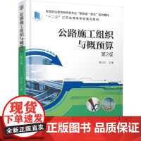 机工 公路施工组织与概预算第2版 杨卫红